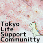 東京ライフサポートコミュニティ