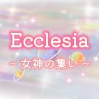 Ecclesia~女神の集い