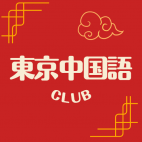 東京中国語CLUB  (东京汉语角)