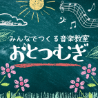 みんなでつくる音楽教室「おとつむぎ」@大阪の音楽コミュニティ