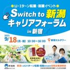 【新潟県】Switch to 新潟 事務局