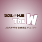 ヅクルHUB【The W】