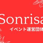 イベント運営団体【Sonrisa】