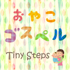親子ゴスペル Tiny Steps