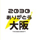 2030年ありがとう大阪交流会