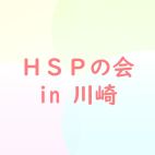 HSPの会 in 川崎