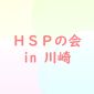 HSPの会 in 川崎