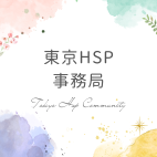 東京HSP事務局