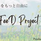 FeeDプロジェクトグループ