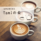 Tamiの会