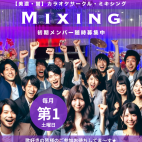 【美濃・関】カラオケサークル・Mixing(ミキシング)