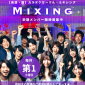 【美濃・関】カラオケサークル・Mixing(ミキシング)