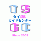 TSGC(タイSRSガイドセンター)