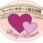 ウーマンサポート協会沖縄 Pretty women