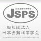 一般社団法人 日本姿勢科学学会 神奈川県支部