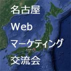 名古屋Webマーケティング交流会