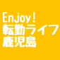 Enjoy!転勤life 鹿児島