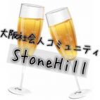 大阪社会人コミュニティ【StoneHill】