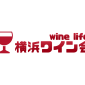 横浜ワイン会