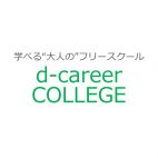 学べる”大人”のフリースクール  d-career COLLEGE