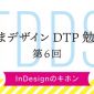 富山デザインDTP勉強会