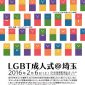LGBT成人式@埼玉実行委員会