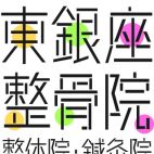 有 健育会 東銀座整骨院 整体院 鍼灸院 マッサージ院 こくちーずプロ 有 健育会 東銀座整骨院 整体院 鍼灸院 マッサージ院 こくちーずプロ