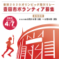 東京2020オリンピック聖火リレー 豊田市実行委員会 ボランティア事務局