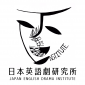 日本英語劇研究所 | JEDI