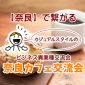【奈良】で繋がるカジュアルスタイルのビジネス異業種交流会「奈良カフェ交流会」