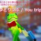 ゆとりっぷ / You trip