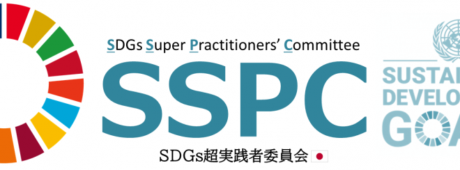 SDGs超実践者委員会(SSPC)