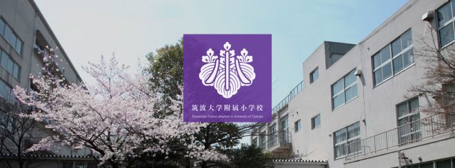 筑波大学附属小学校・一般社団法人 初等教育研究会