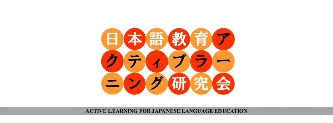 日本語教育アクティブラーニング研究会