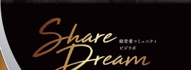 経営者コミュニティ『SHARE DREAM』