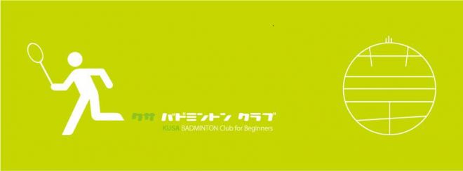 草バドミントン倶楽部 こくちーずプロ