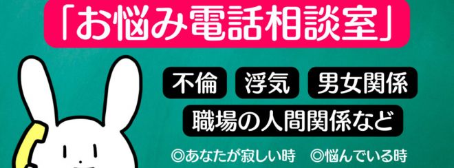 うさぴょん先生の「お悩み電話相談室」 - こくちーずプロ