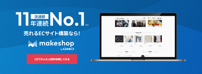 【makeshop】ネットショップ・ECサイト構築サービス