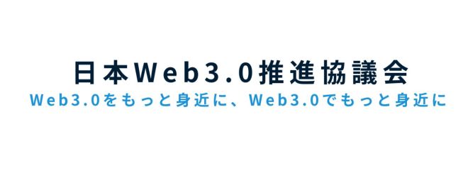 一般社団法人日本Web3.0推進協議会