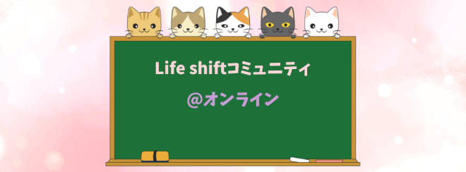 Life  shiftコミュニティ@オンライン