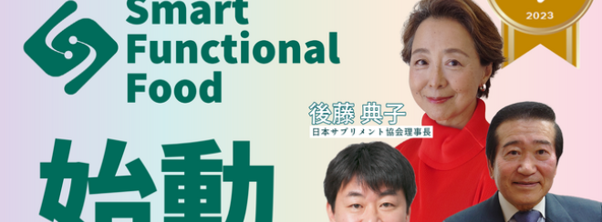 Smart Functional Foodプロジェクト