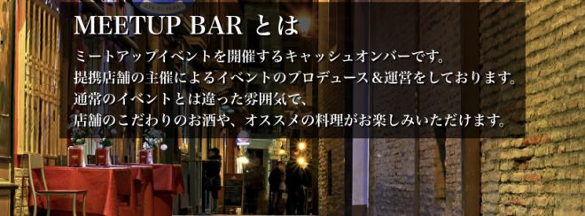 【参加費無料の異業種交流会】MEETUP BAR®︎