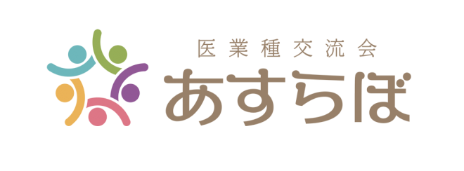 あすらぼ医業種交流会 こくちーずプロ