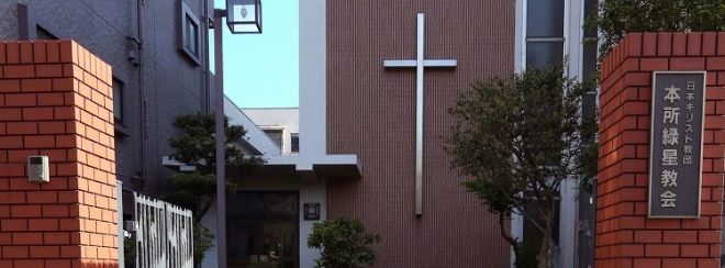 日本基督教団 本所緑星教会