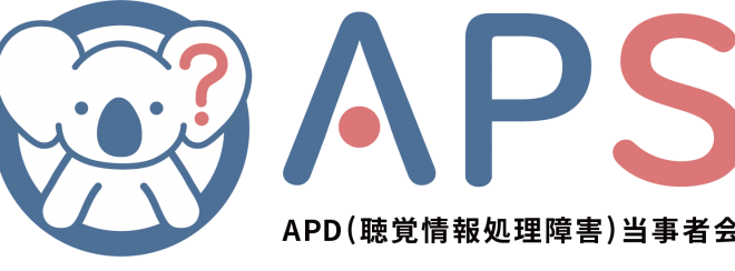 APD(聴覚情報処理障害)当事者会 APS - こくちーずプロ