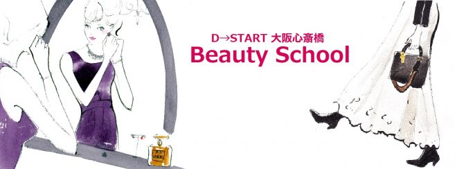 D→START beautyschoo 大阪心斎橋  ビューティースクール