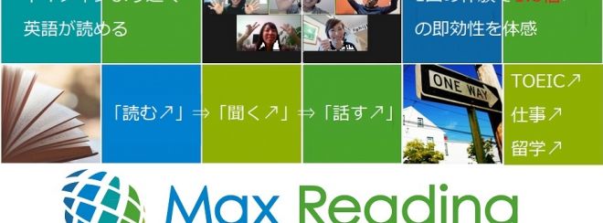 Max Reading(英語脳トレジム/英語速読)