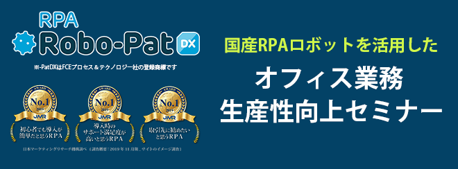RPA活用ソリューションズ「 オフィス業務 生産性向上セミナー」