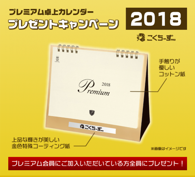 プレミアム会員限定!2018年プレミアム卓上カレンダープレゼントキャンペーン