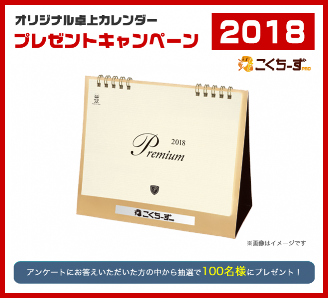 2018年版オリジナル卓上カレンダープレゼントキャンペーン